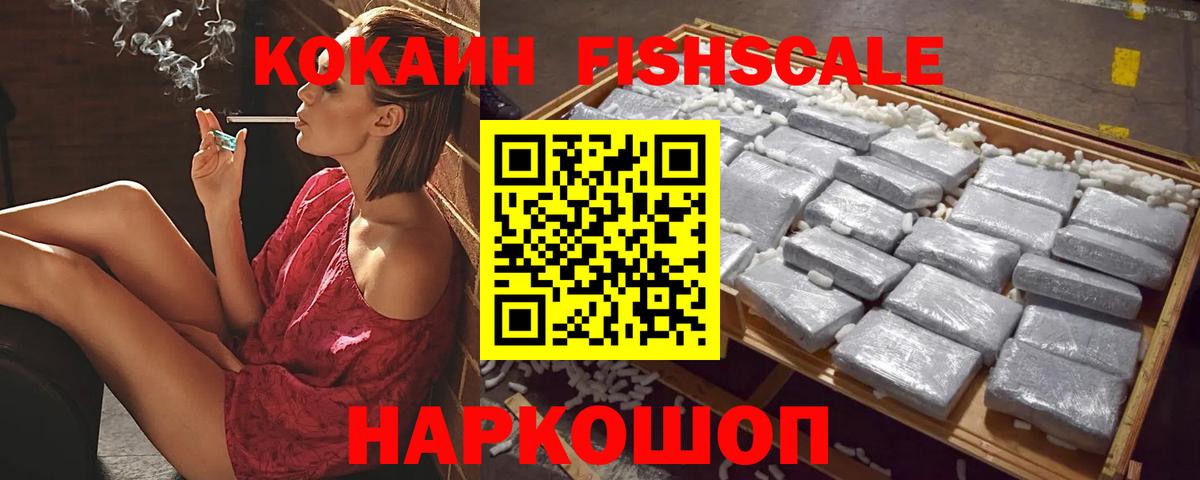 наркошоп  COCAIN Fish Scale  Cocaine  Вход с VPN  Вичуга 